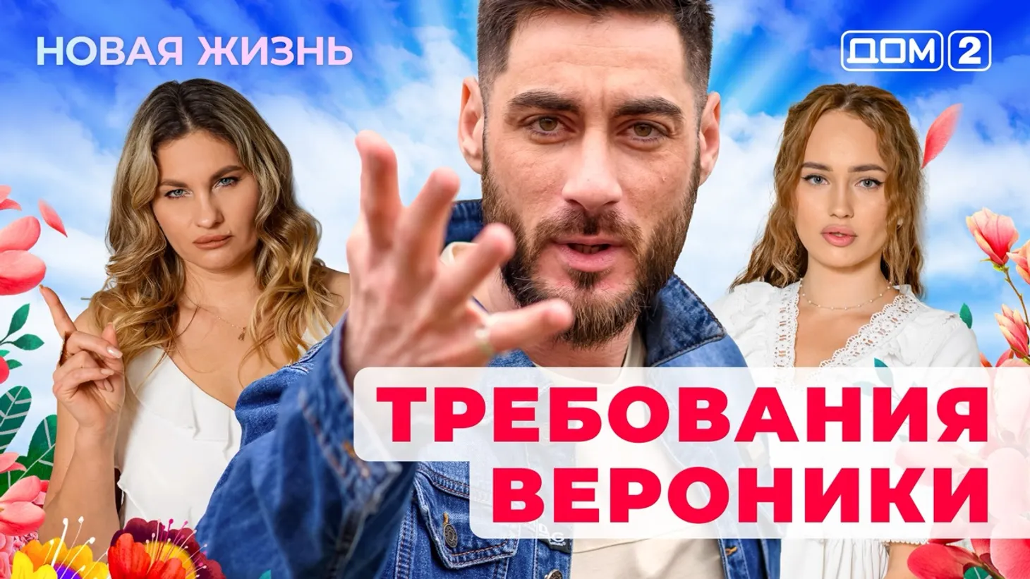 Дом-2 Новая жизнь от 30.01.2026 Вечерний эфир смотреть онлайн