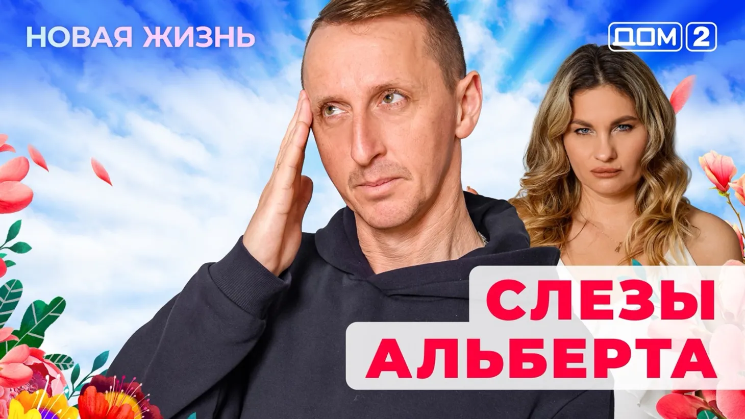 Дом-2 Новая жизнь от 10.01.2026 Вечерний эфир смотреть онлайн