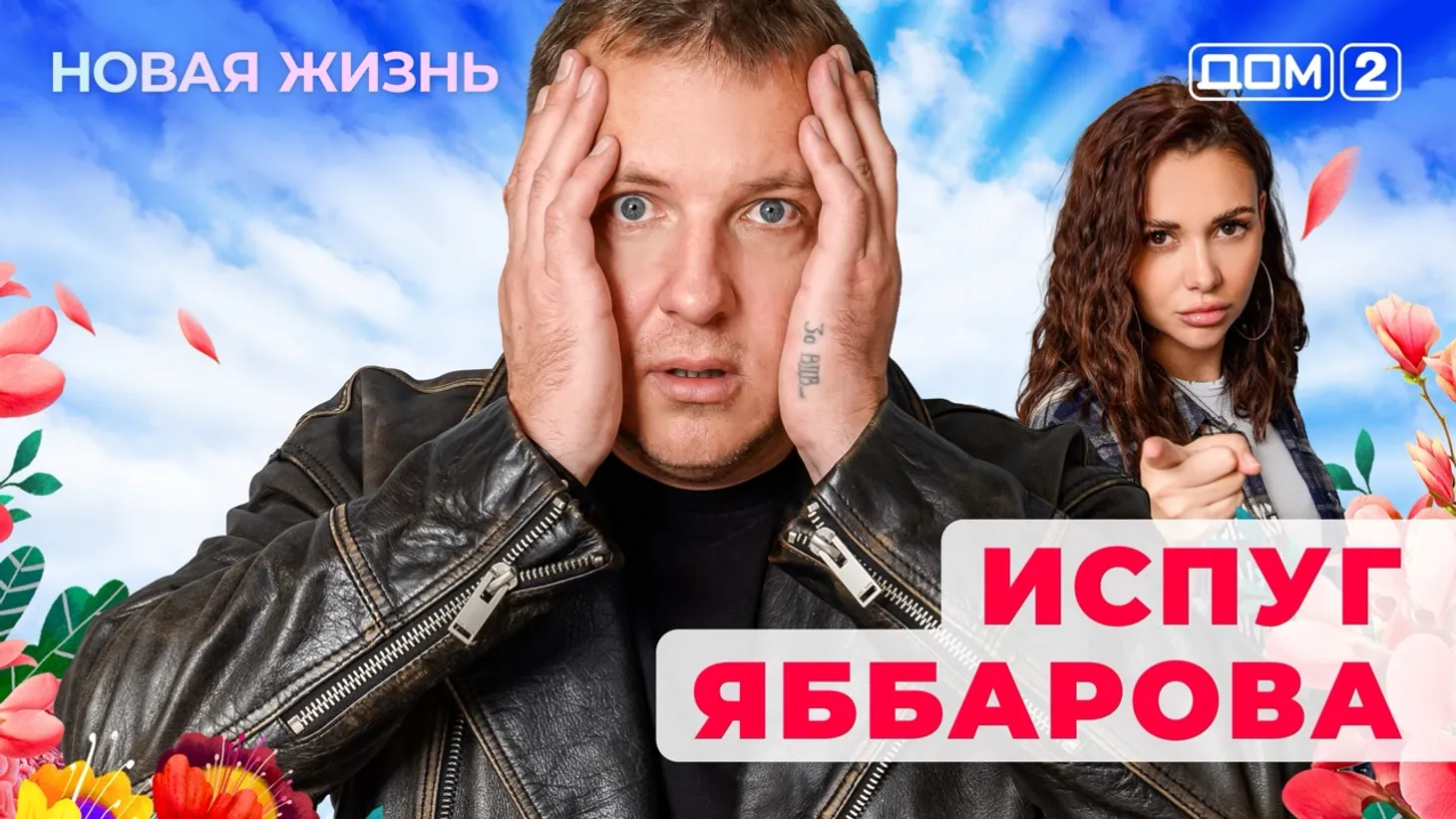 Дом-2 Новая жизнь от 21.01.2026 Вечерний эфир смотреть онлайн