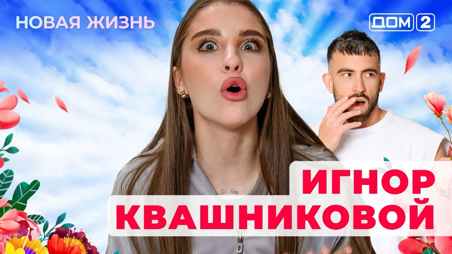 Дом-2 Новая жизнь от 23.01.2026 Вечерний эфир смотреть онлайн