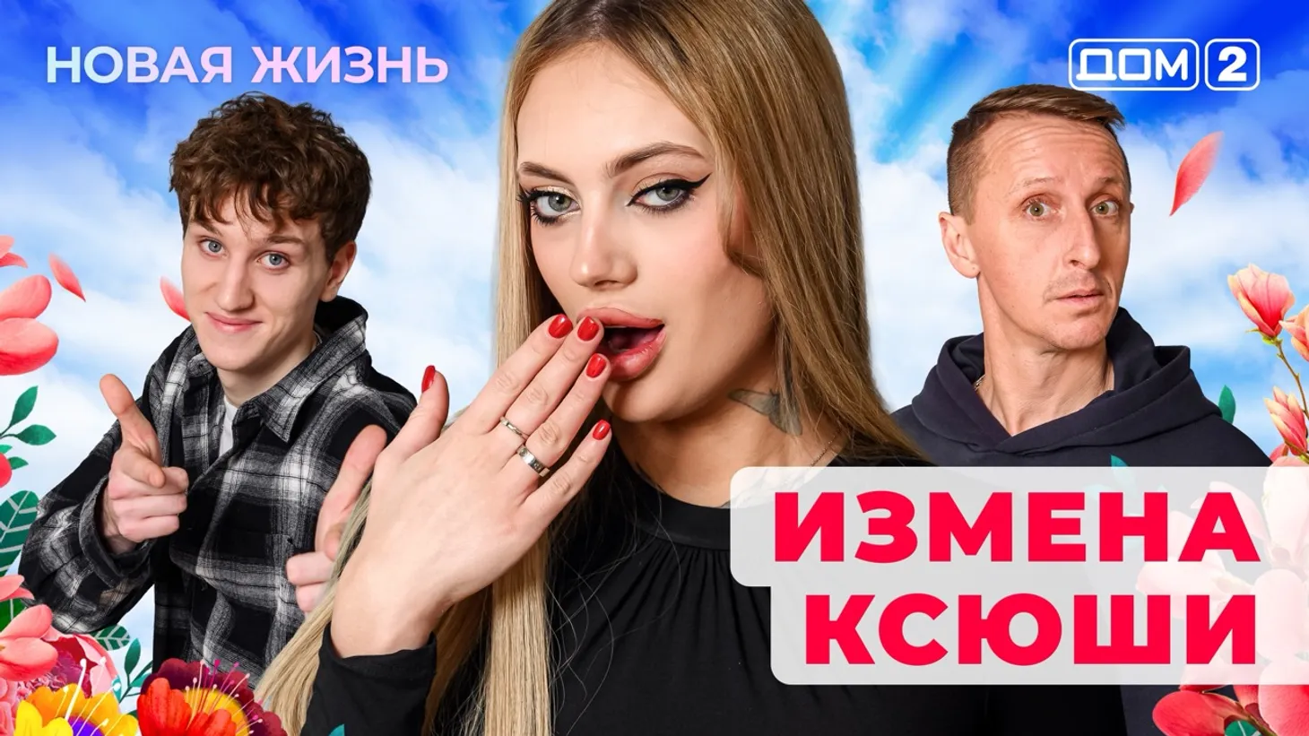 Дом-2 Новая жизнь от 24.01.2026 Вечерний эфир смотреть онлайн