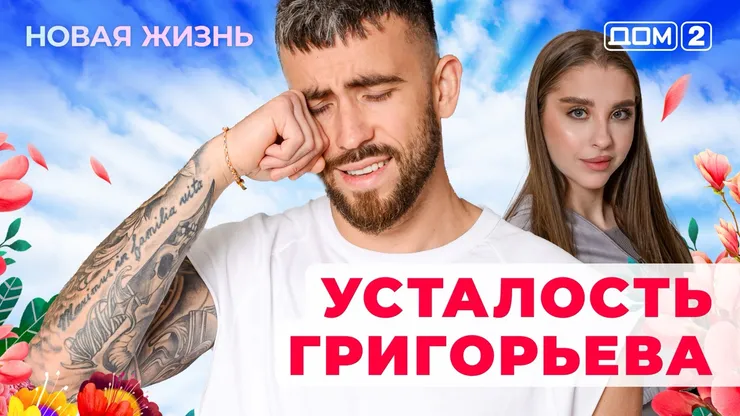 Дом-2 Новая жизнь от 26.01.2026 Вечерний эфир смотреть онлайн