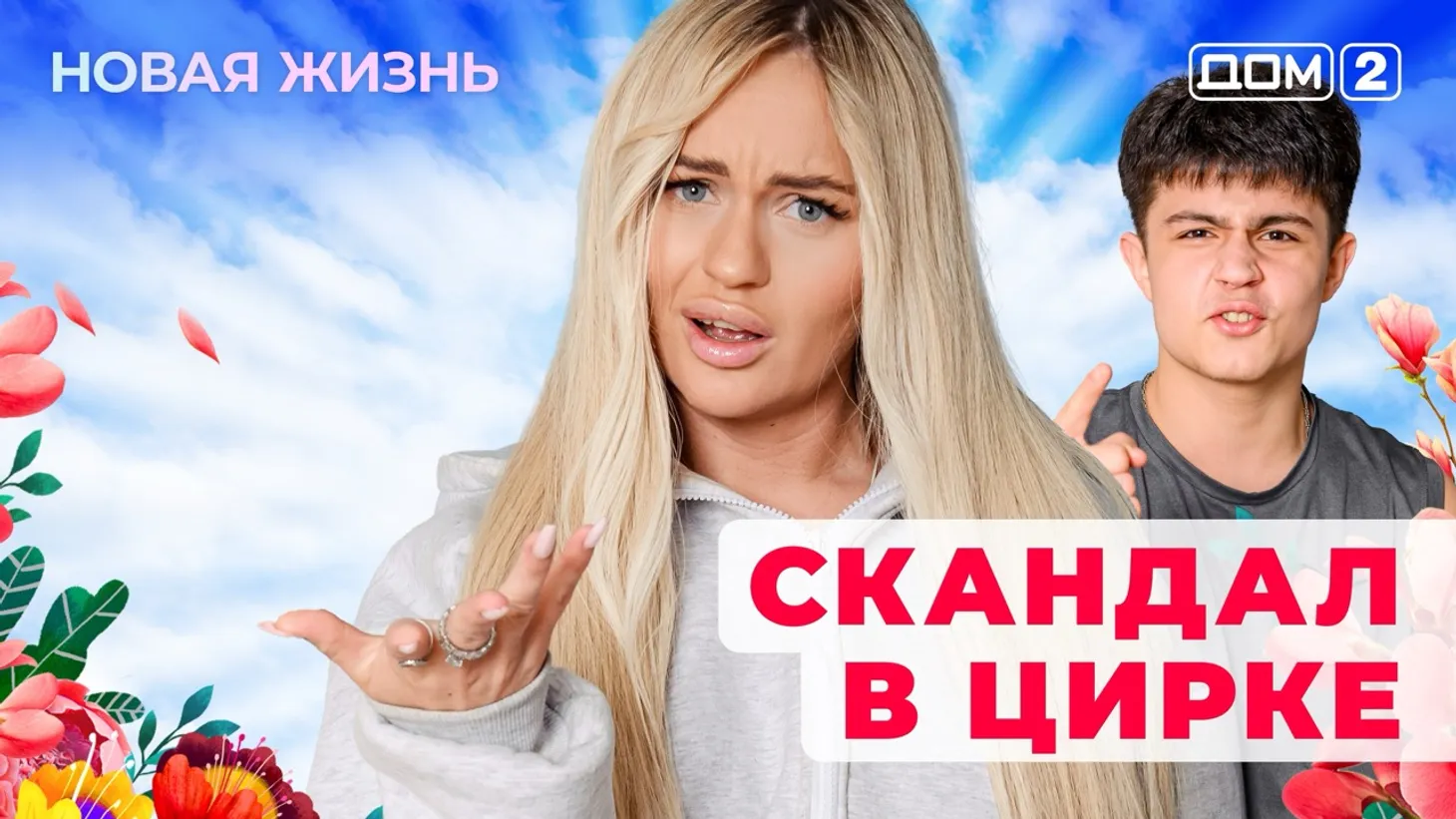 Дом-2 Новая жизнь от 06.01.2026 Вечерний эфир смотреть онлайн