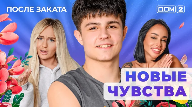 Дом 2 Новая любовь от 13.01.2026 (Ночной эфир) смотреть онлайн