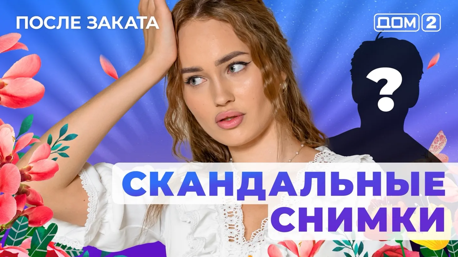 Дом 2 Новая любовь от 07.01.2026 (Ночной эфир) смотреть онлайн