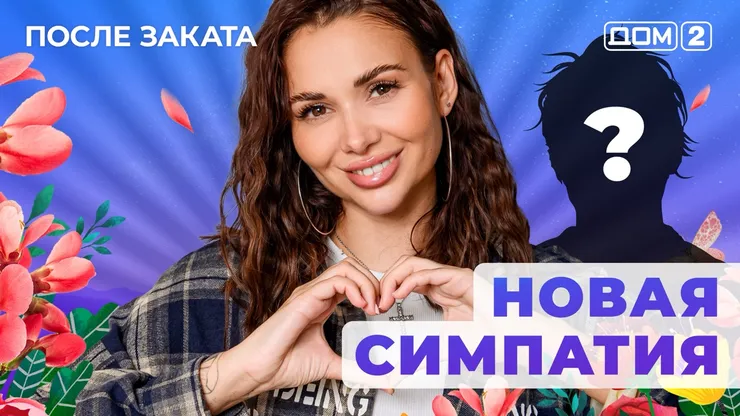Дом 2 Новая любовь от 27.01.2026 (Ночной эфир) смотреть онлайн
