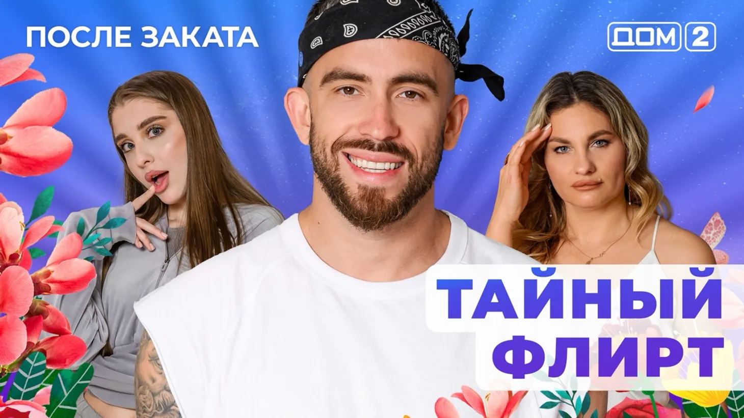 Дом 2 Новая любовь от 28.01.2026 (Ночной эфир) смотреть онлайн