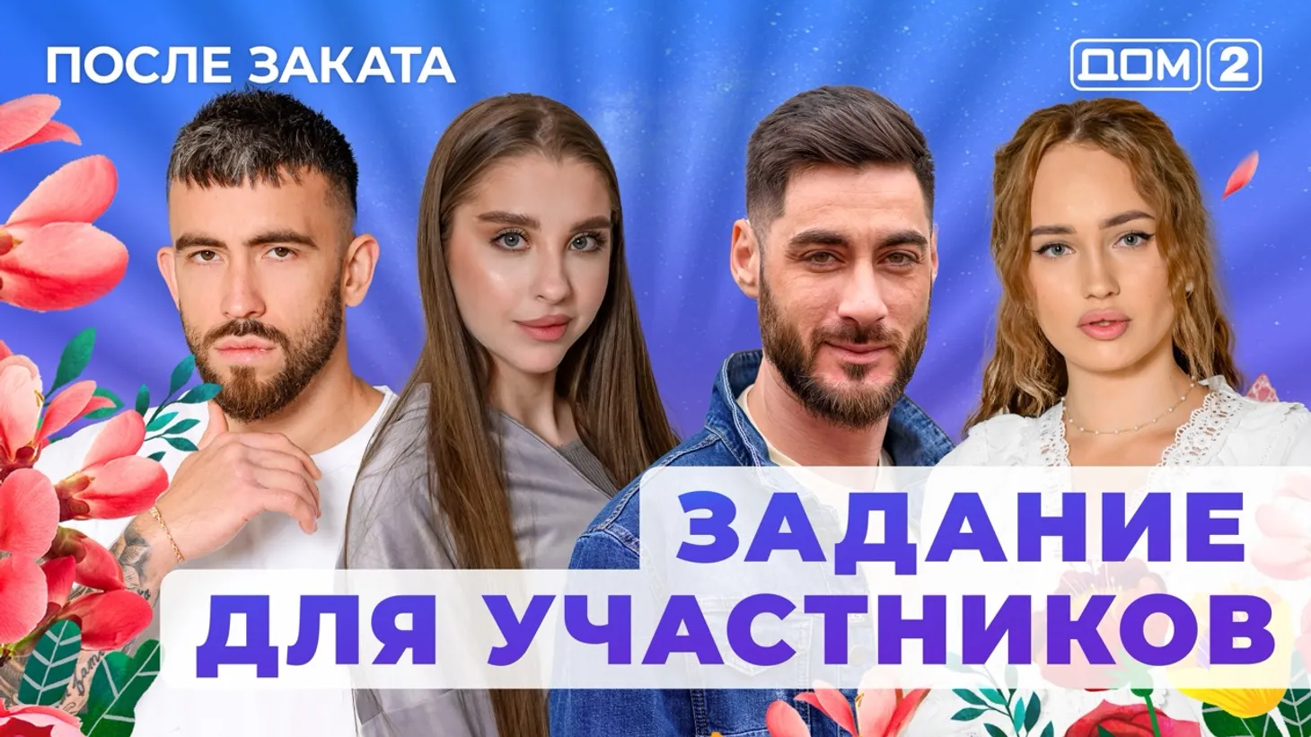 Дом 2 Новая любовь от 29.01.2026 (Ночной эфир) смотреть онлайн