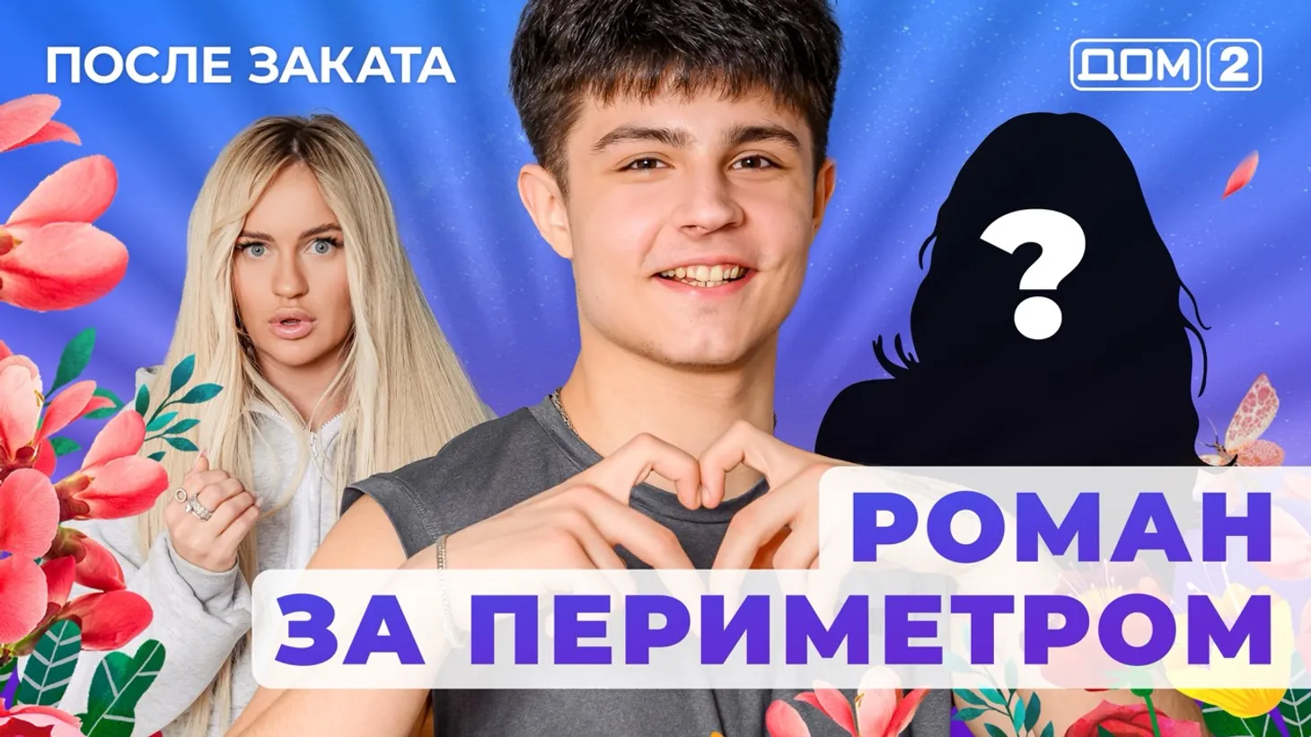 Дом 2 Новая любовь от 30.01.2026 (Ночной эфир) смотреть онлайн