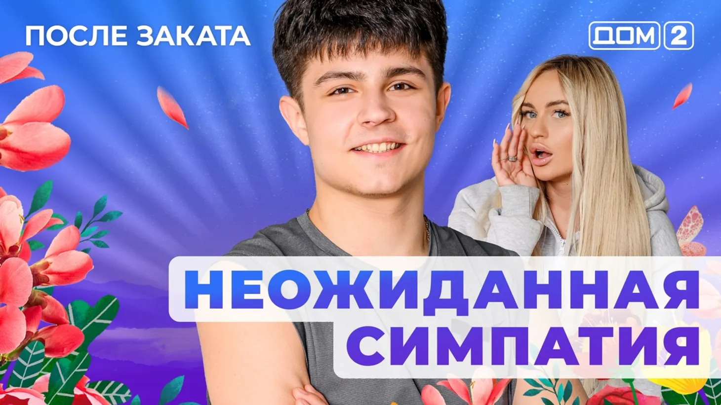 Дом 2 Новая любовь от 31.01.2026 (Ночной эфир) смотреть онлайн