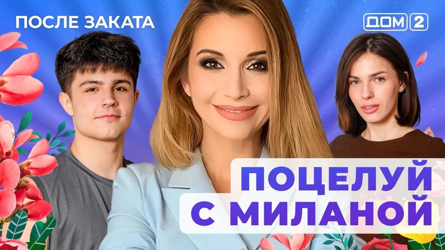 Дом 2 Новая любовь от 10.01.2026 (Ночной эфир) смотреть онлайн