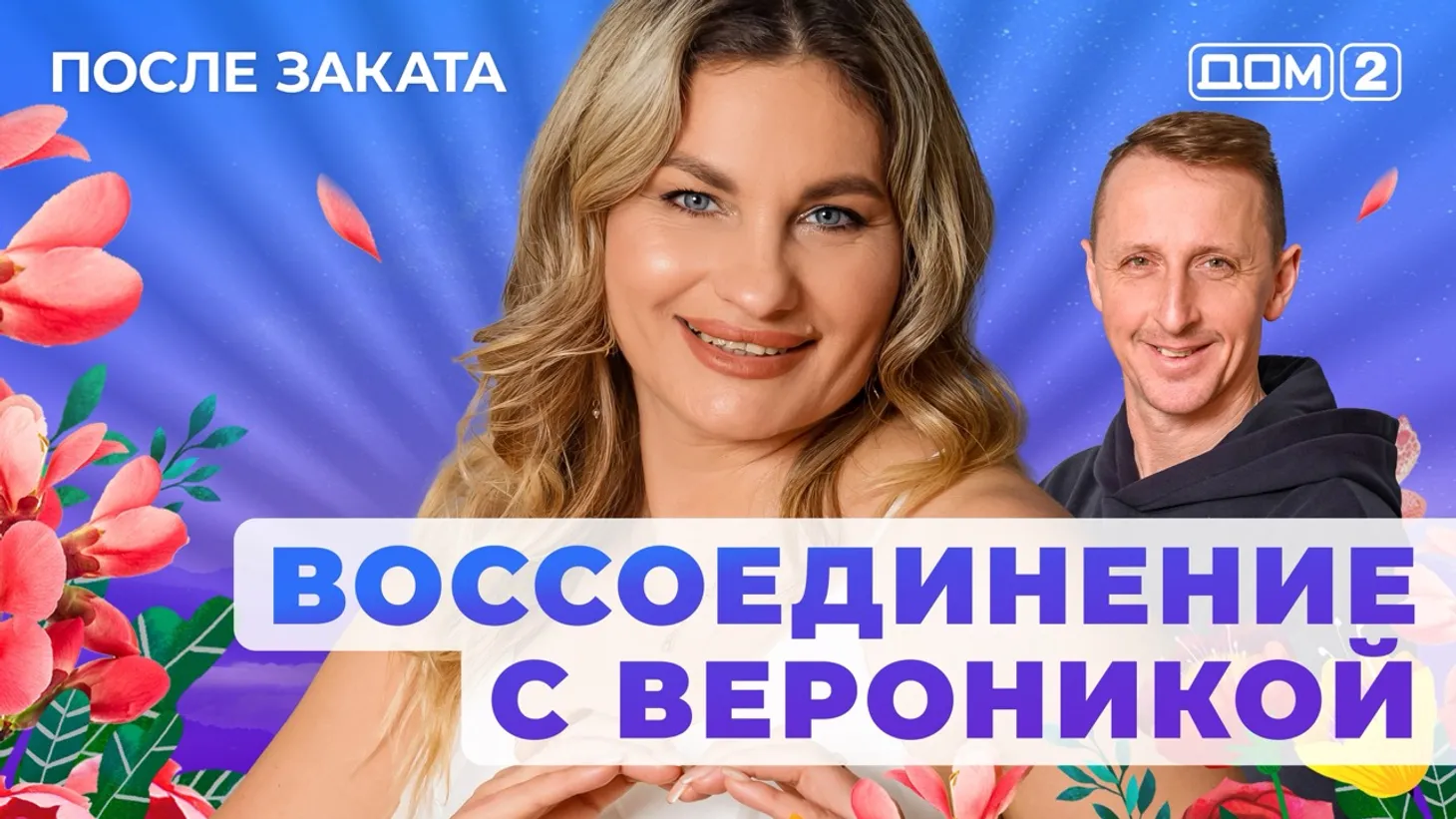 Дом 2 Новая любовь от 15.01.2026 (Ночной эфир) смотреть онлайн