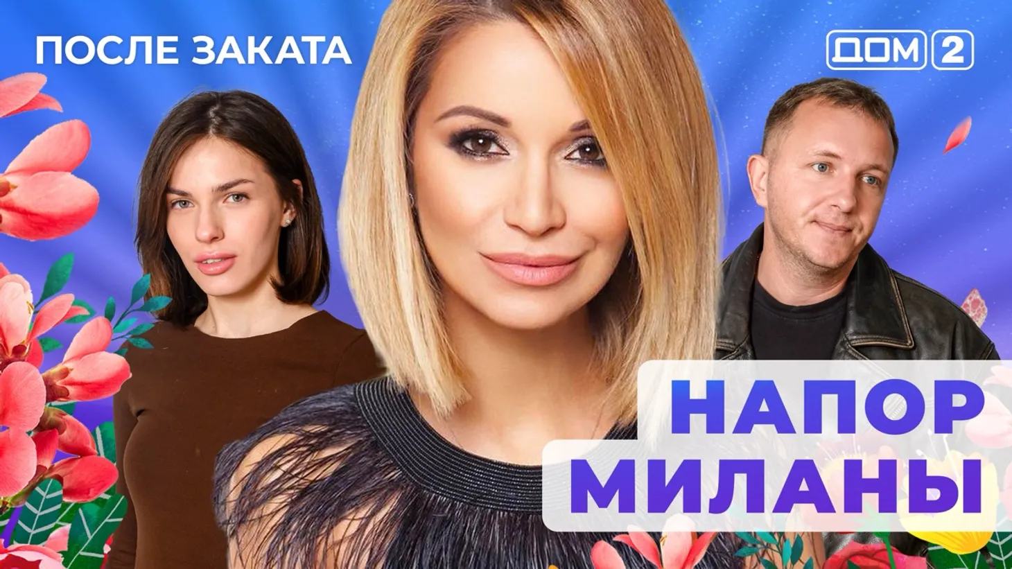 Дом 2 Новая любовь от 21.01.2026 (Ночной эфир) смотреть онлайн