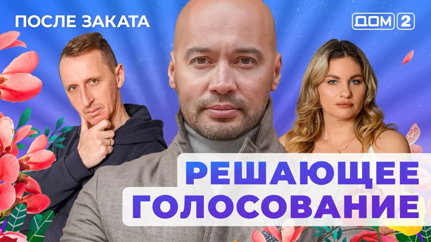 Дом 2 Новая любовь от 23.01.2026 (Ночной эфир) смотреть онлайн