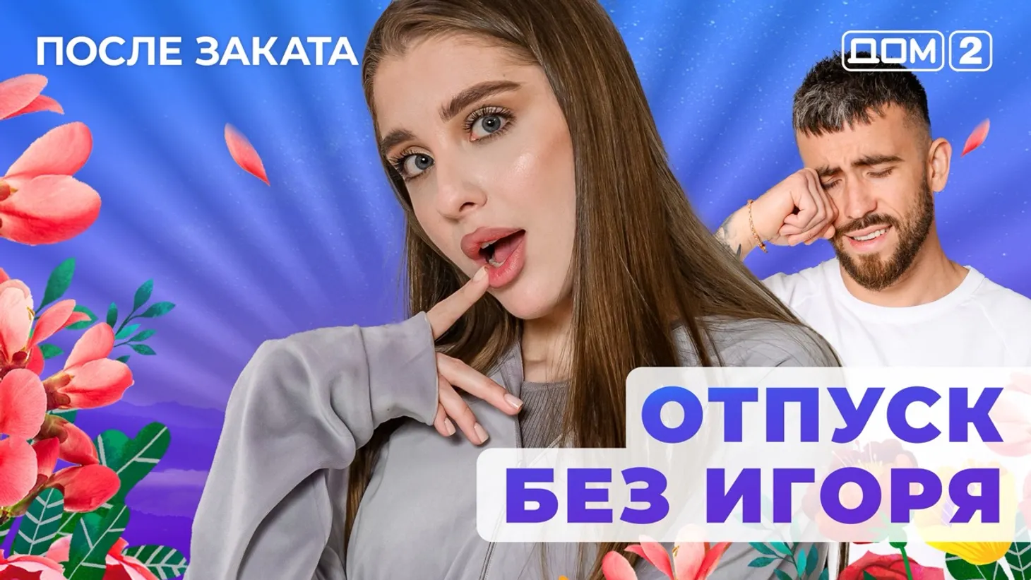 Дом 2 Новая любовь от 24.01.2026 (Ночной эфир) смотреть онлайн