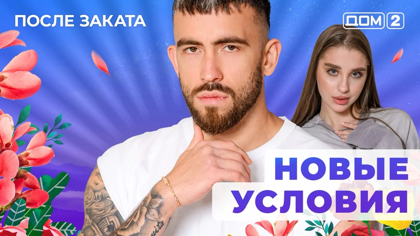 Дом 2 Новая любовь от 25.01.2026 (Ночной эфир) смотреть онлайн