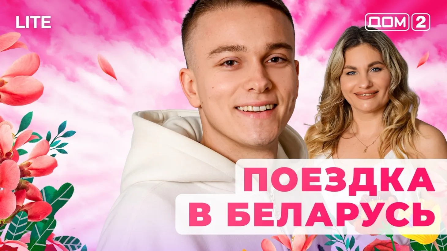 Дом 2 Каникулы в Сочи (Дневной выпуск) от 06.01.2026 смотреть онлайн