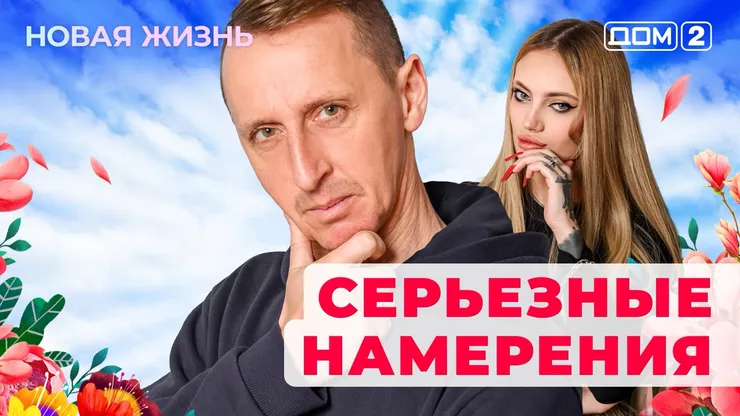 Дом-2 Новая жизнь от 20.01.2026 Вечерний эфир смотреть онлайн