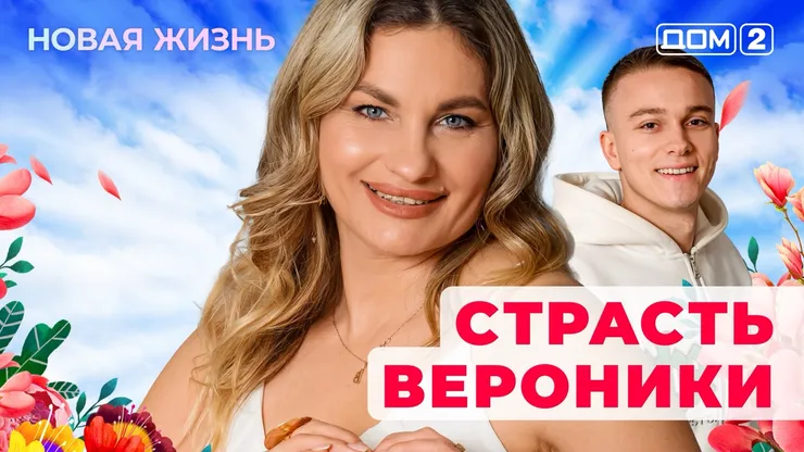 Дом-2 Новая жизнь от 01.01.2026 Вечерний эфир смотреть онлайн