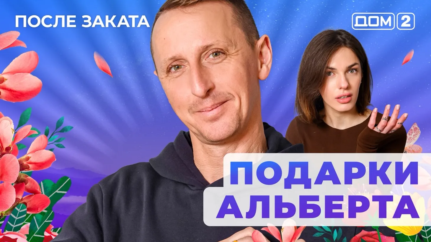 Дом 2 Новая любовь от 04.01.2026 (Ночной эфир) смотреть онлайн