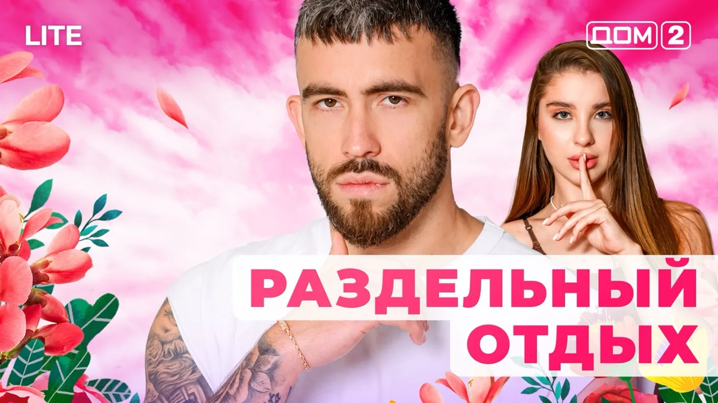 Дом 2 Каникулы в Сочи (Дневной выпуск) от 15.01.2026 смотреть онлайн