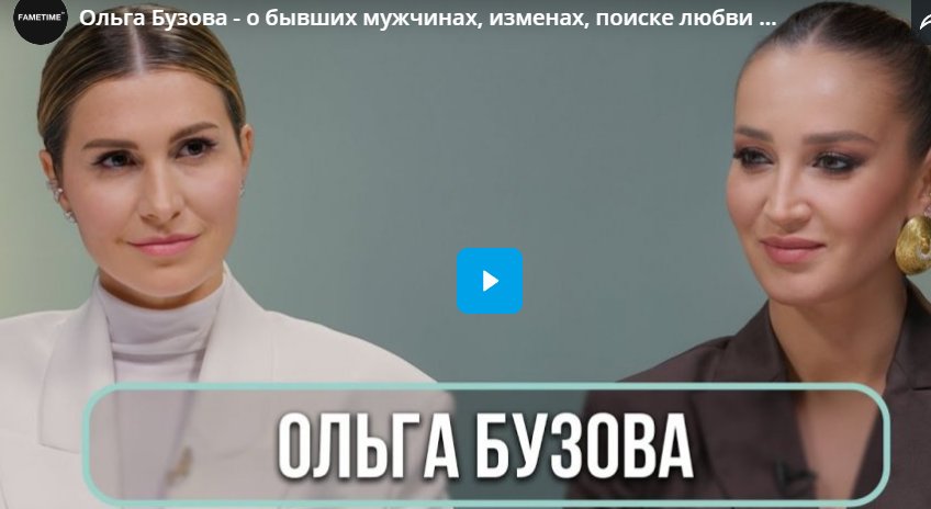 Ольга Бузова - о бывших мужчинах, изменах, поиске любви и одиночестве
