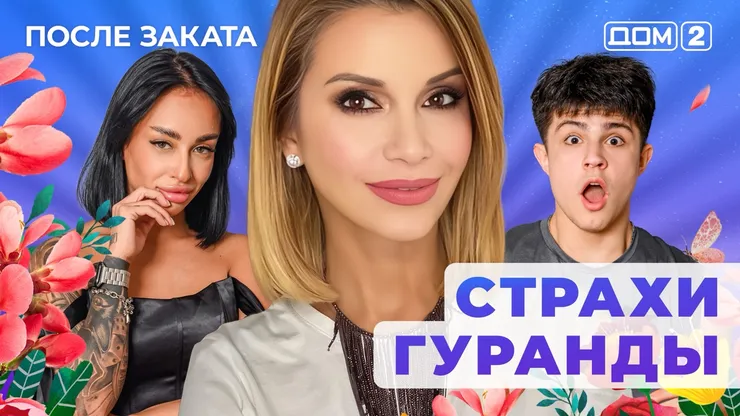 Дом 2 Новая любовь от 14.01.2026 (Ночной эфир) смотреть онлайн