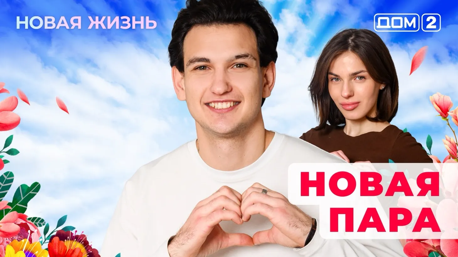 Дом-2 Новая жизнь от 05.01.2026 Вечерний эфир смотреть онлайн