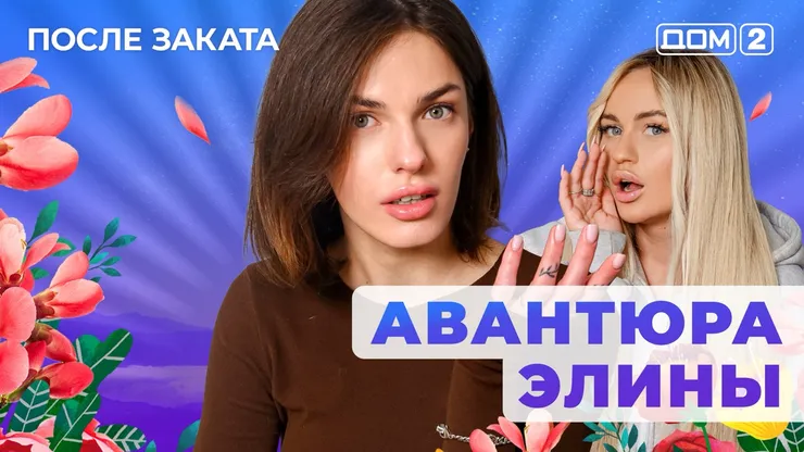 Дом 2 Новая любовь от 11.01.2026 (Ночной эфир) смотреть онлайн