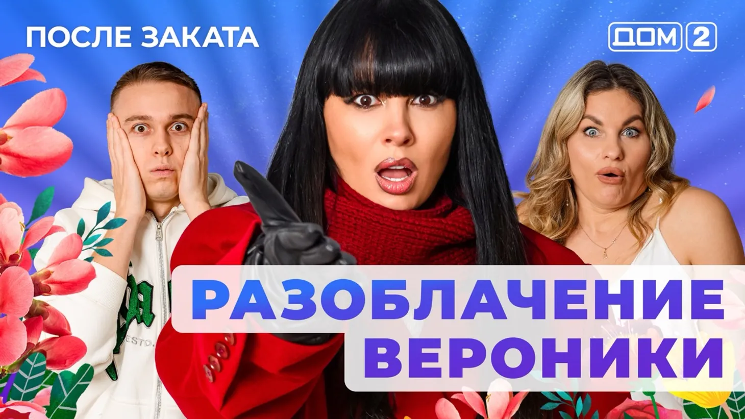 Дом 2 Новая любовь от 05.01.2026 (Ночной эфир) смотреть онлайн