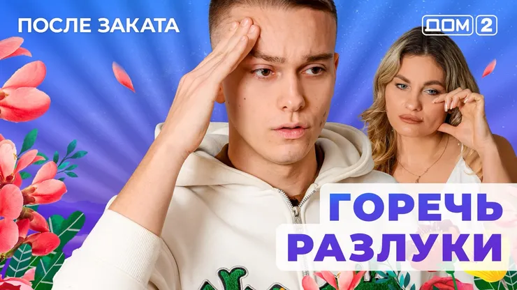 Дом 2 Новая любовь от 02.01.2026 (Ночной эфир) смотреть онлайн