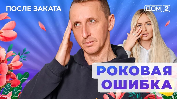 Дом 2 Новая любовь от 09.01.2026 (Ночной эфир) смотреть онлайн