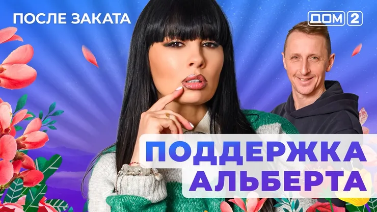 Дом 2 Новая любовь от 01.01.2026 (Ночной эфир) смотреть онлайн