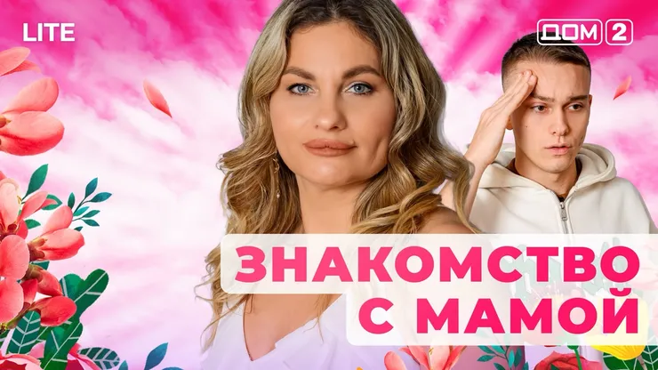 Дом 2 Каникулы в Сочи (Дневной выпуск) от 08.01.2026 смотреть онлайн