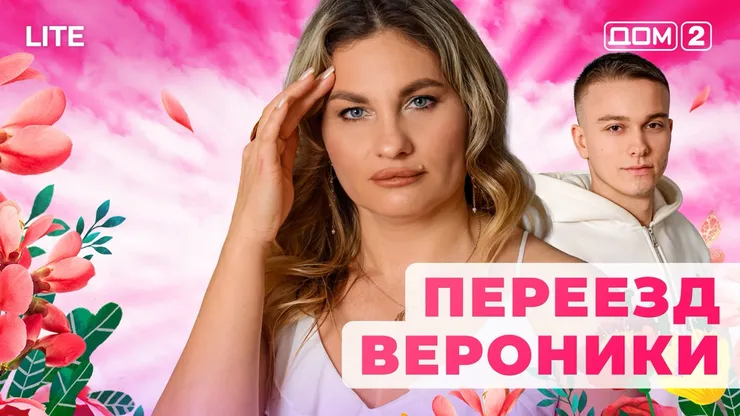 Дом 2 Каникулы в Сочи (Дневной выпуск) от 09.01.2026 смотреть онлайн