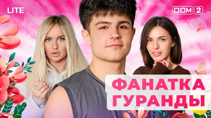 Дом 2 Каникулы в Сочи (Дневной выпуск) от 02.01.2026 смотреть онлайн