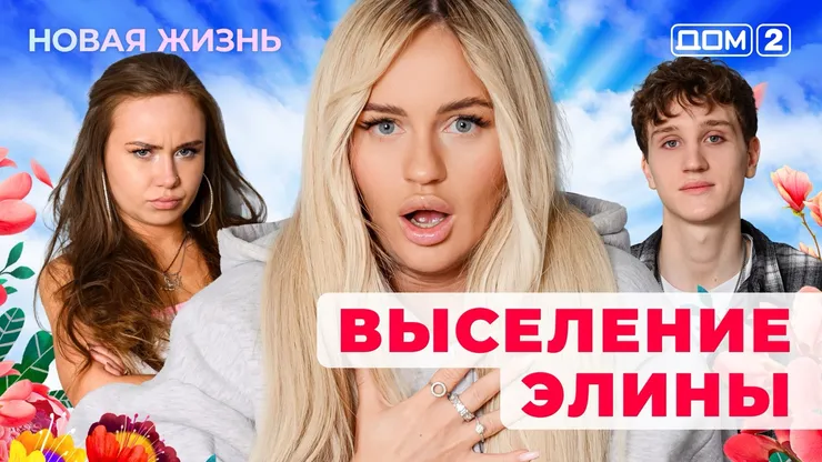 Дом-2 Новая жизнь от 09.01.2026 Вечерний эфир смотреть онлайн