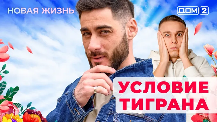 Дом-2 Новая жизнь от 02.01.2026 Вечерний эфир смотреть онлайн