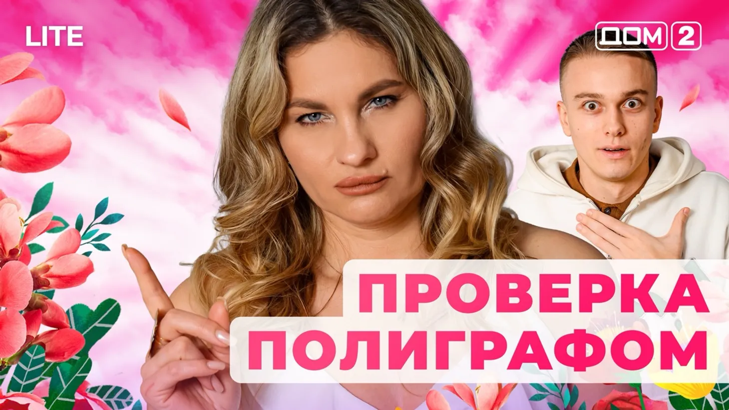 Дом 2 Каникулы в Сочи (Дневной выпуск) от 05.01.2026 смотреть онлайн