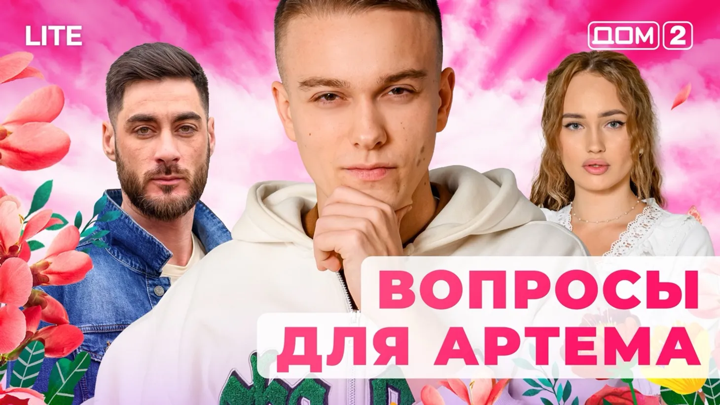 Дом 2 Каникулы в Сочи (Дневной выпуск) от 04.01.2026 смотреть онлайн