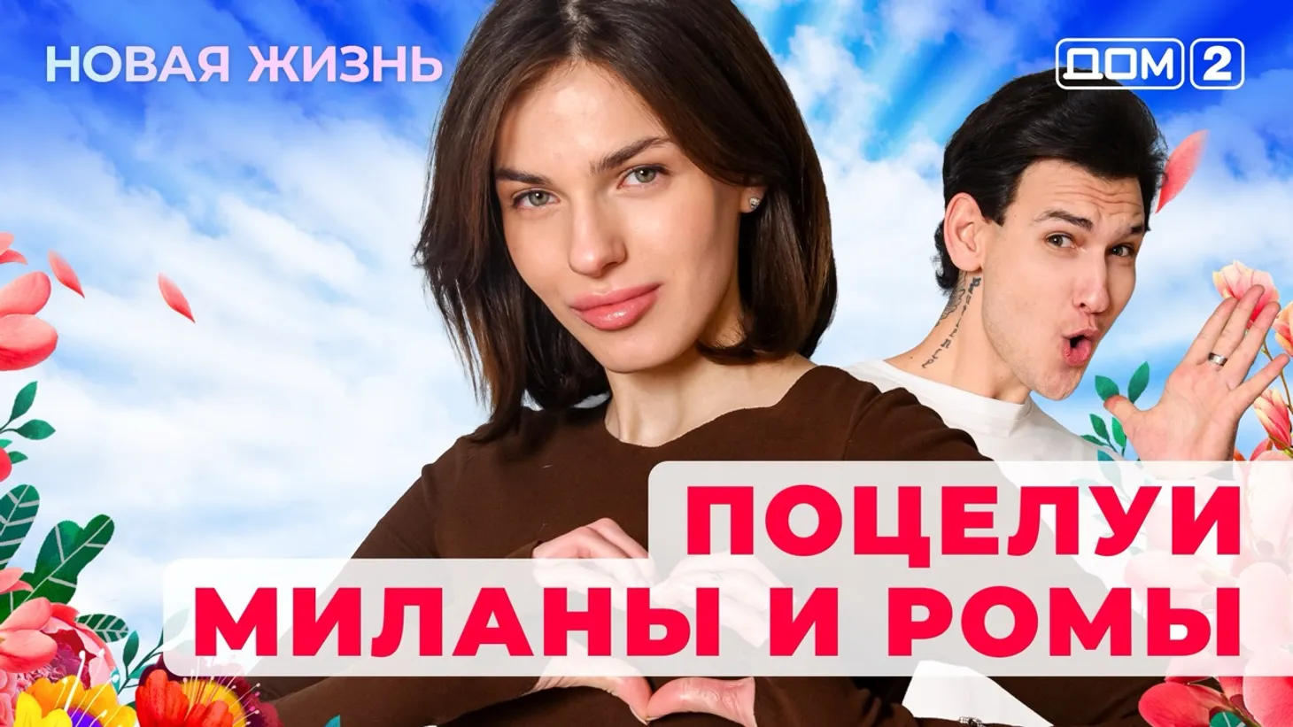 Дом-2 Новая жизнь от 04.01.2026 Вечерний эфир смотреть онлайн