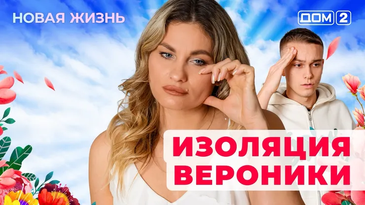Дом-2 Новая жизнь от 13.01.2026 Вечерний эфир смотреть онлайн