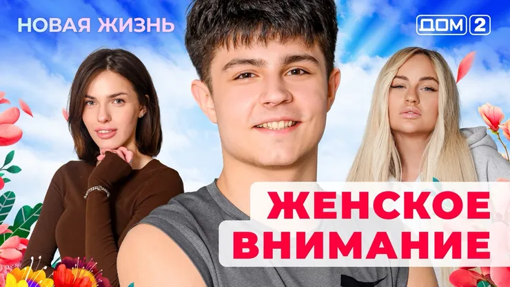 Дом-2 Новая жизнь от 11.01.2026 Вечерний эфир смотреть онлайн