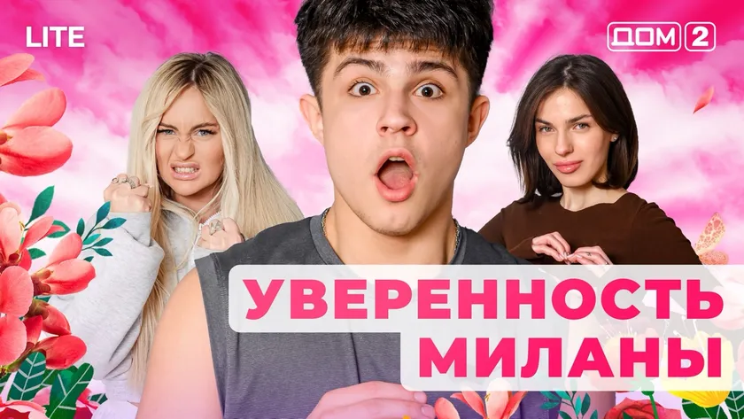 Дом 2 Каникулы в Сочи (Дневной выпуск) от 03.01.2026 смотреть онлайн