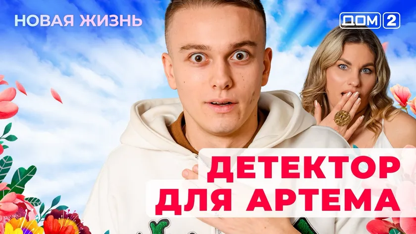 Дом-2 Новая жизнь от 03.01.2026 Вечерний эфир смотреть онлайн