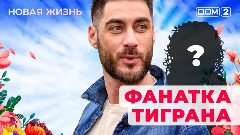 Дом-2 Новая жизнь от 12.01.2026 Вечерний эфир смотреть онлайн
