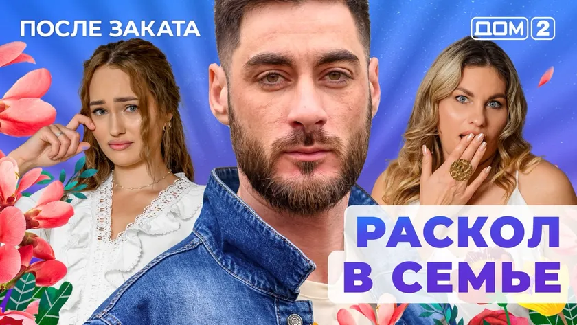 Дом 2 Новая любовь от 12.01.2026 (Ночной эфир) смотреть онлайн