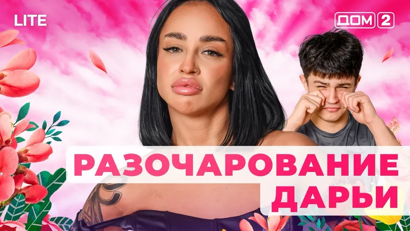 Дом 2 Каникулы в Сочи (Дневной выпуск) от 16.01.2026 смотреть онлайн