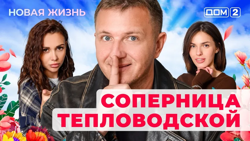Дом-2 Новая жизнь от 16.01.2026 Вечерний эфир смотреть онлайн