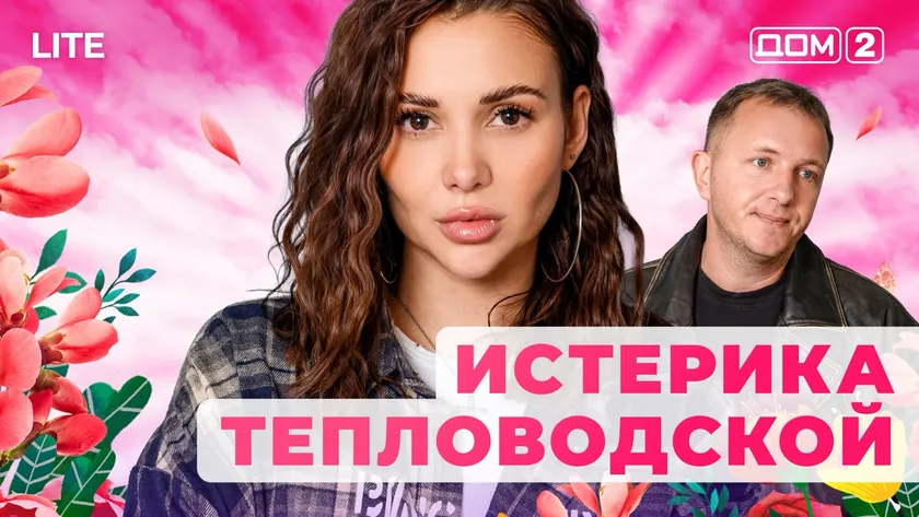 Дом 2 Каникулы в Сочи (Дневной выпуск) от 18.01.2026 смотреть онлайн